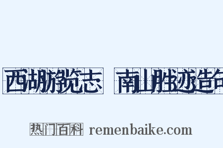 西湖游览志·南山胜迹造句是什么意思的图片